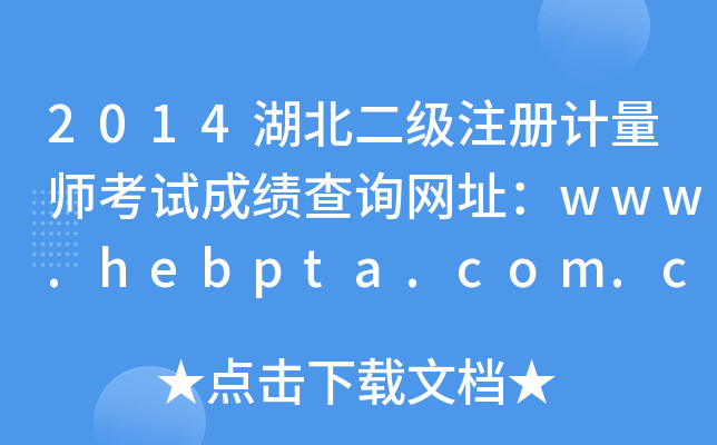 2014עӋԇɿԃWַwww.hebpta.com.cn