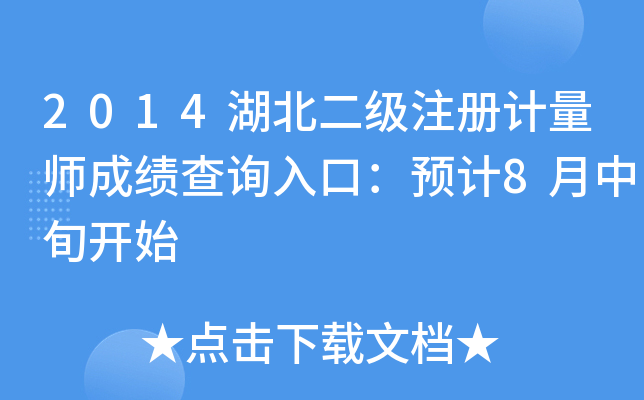 2014湖北二级注册计量师成绩查询入口：预计8月中旬开始