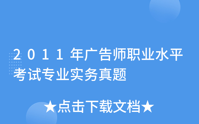 2011年广告师职业水平考试专业实务真题