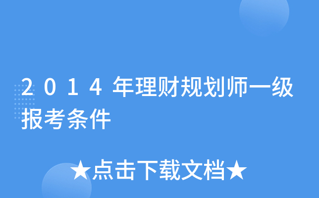 2014年理财规划师一级报考条件