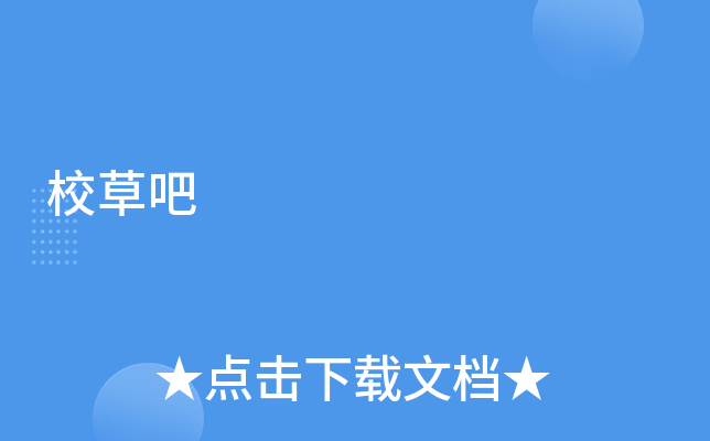 校草吧
