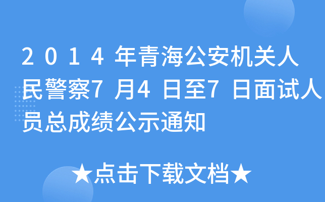 2014年青海公安机关人民警察7月4日至7日面试人员总成绩公示通知