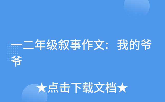 一二年级叙事作文:我的爷爷