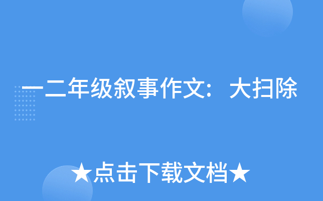 一二年级叙事作文:大扫除