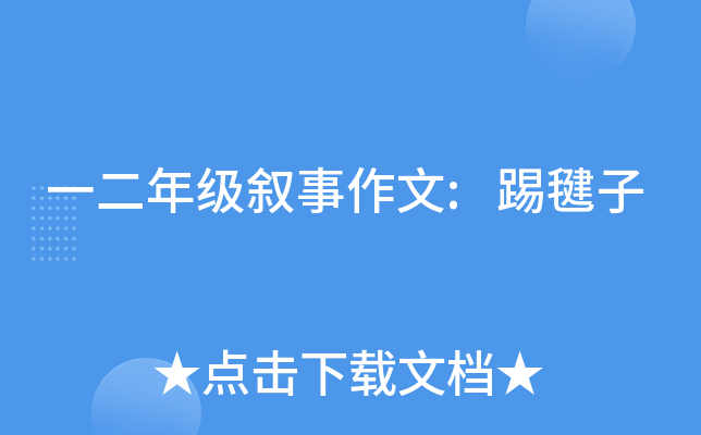 一二年级叙事作文:踢毽子