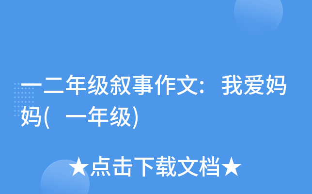 一二年级叙事作文:我爱妈妈(一年级)