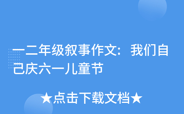一二年级叙事作文:我们自己庆六一儿童节