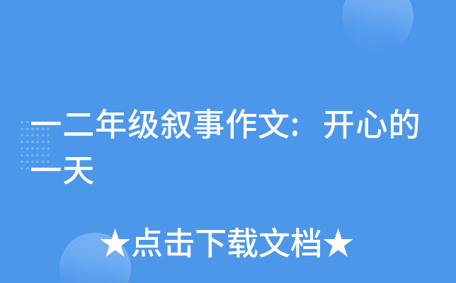 一二年级叙事作文:开心的一天