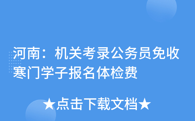 河南：机关考录公务员免收寒门开云kaiyun(中国)子报名体检费