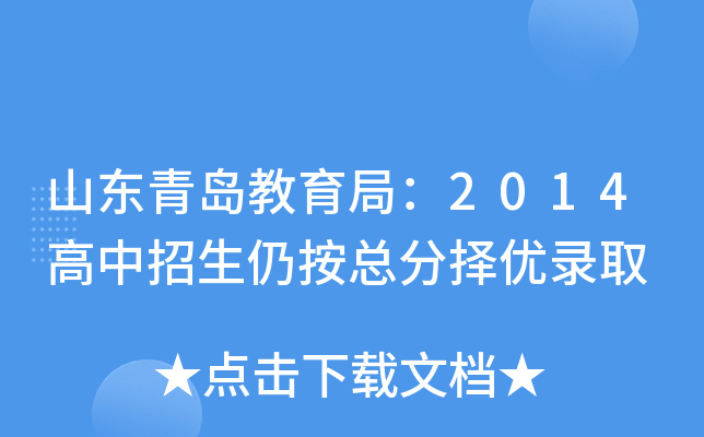 山东青岛教育局：2014高中招生仍按总分择优录取