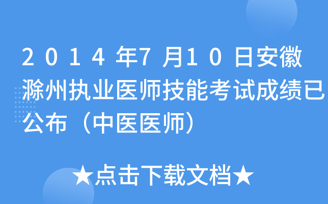 2014年7月10日安徽滁州执业医师技能考试成绩已公布（中医医师）