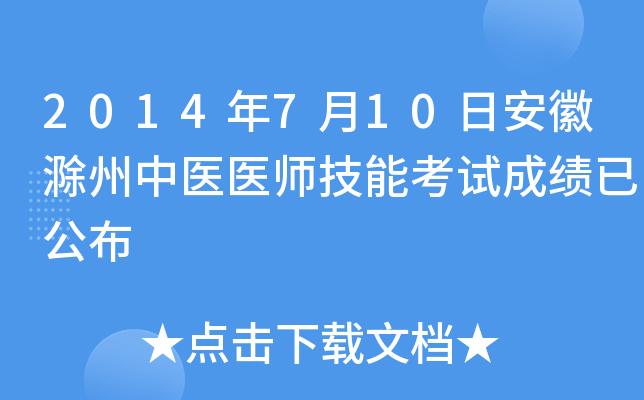 2014年7月10日安徽滁州中医医师技能考试成绩已公布