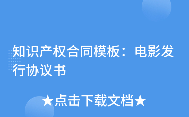 知识产权合同模板：电影发行协议书