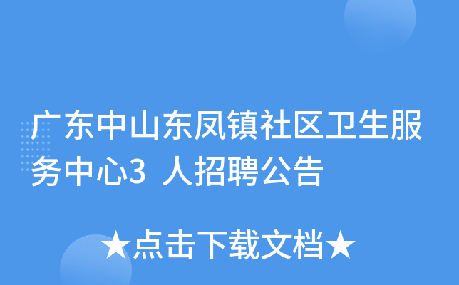 广东中山东凤镇社区卫生服务中心3人招聘公告