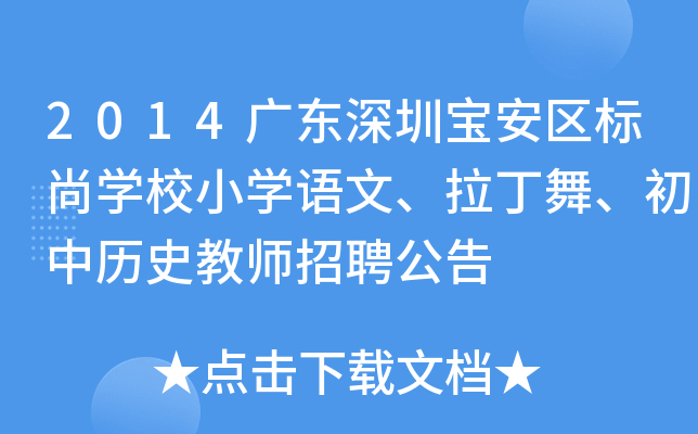 2014广东深圳宝安区标尚开云kaiyun(中国)校小开云kaiyun(中国)语文、拉丁舞、初中历史教师招聘公告