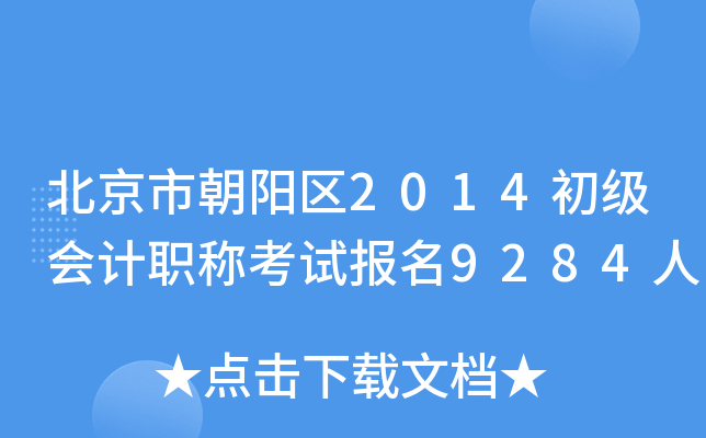 �����г�����2014�������ְ�ƿ��Ա���9284��