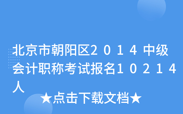 �����г�����2014�м����ְ�ƿ��Ա���10214��