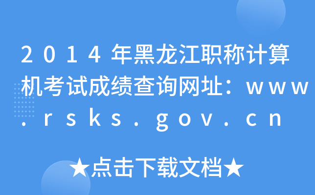2014年黑龙江职称计算机考试成绩查询网址：www.rsks.gov.cn