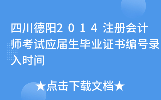 四川德阳2014注册会计师考试应届生毕业证书编号录入时间