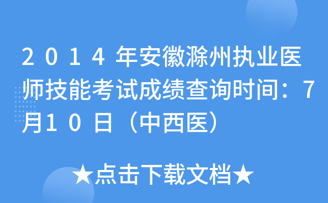 2014年安徽滁州执业医师技能考试成绩查询时间：7月10日（中西医）