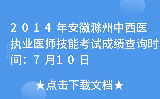 2014年安徽滁州中西医执业医师技能考试成绩查询时间：7月10日