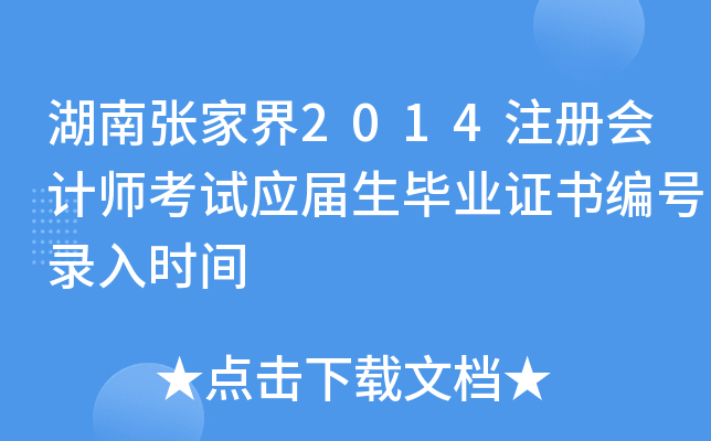 湖南张家界2014注册会计师考试应届生毕业证书编号录入时间