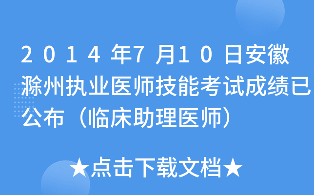 2014年7月10日安徽滁州执业医师技能考试成绩已公布（临床助理医师）