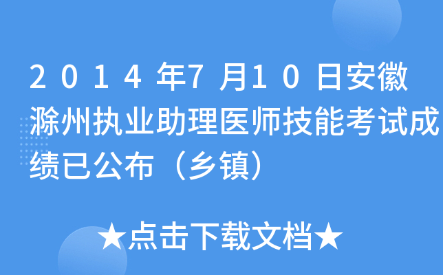 2014年7月10日安徽滁州执业助理医师技能考试成绩已公布（乡镇）