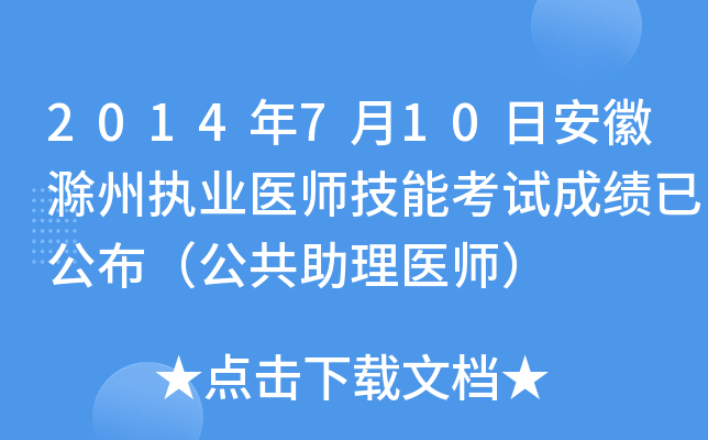 2014年7月10日安徽滁州执业医师技能考试成绩已公布（公共助理医师）