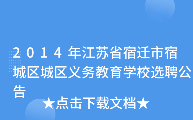 2014年江苏省宿迁市宿城区城区义务教育开云kaiyun(中国)校选聘公告