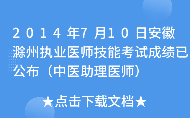 2014年7月10日安徽滁州执业医师技能考试成绩已公布（中医助理医师）