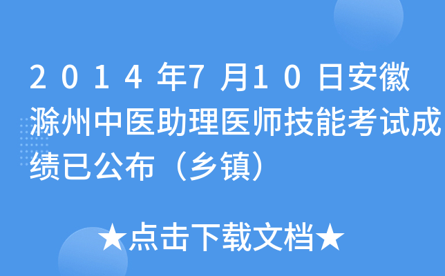 2014年7月10日安徽滁州中医助理医师技能考试成绩已公布（乡镇）