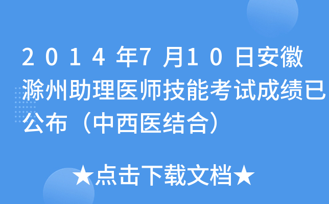2014年7月10日安徽滁州助理医师技能考试成绩已公布（中西医结合）