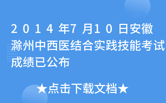 2014年7月10日安徽滁州中西医结合实践技能考试成绩已公布