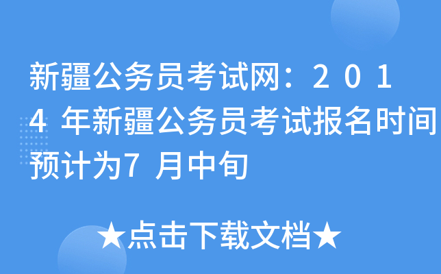 新疆公务员考试网：2014年新疆公务员考试报名时间预计为7月中旬