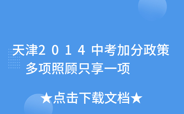 天津2014中考加分政策 多项照顾只享一项