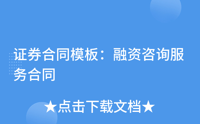 证券合同模板：融资咨询服务合同