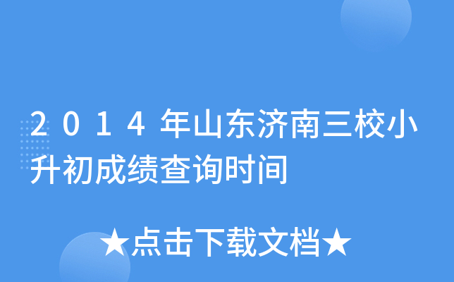 2014��ɽ��������УС�����ɼ���ѯʱ��