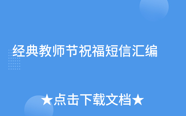 经典教师节祝福短信汇编