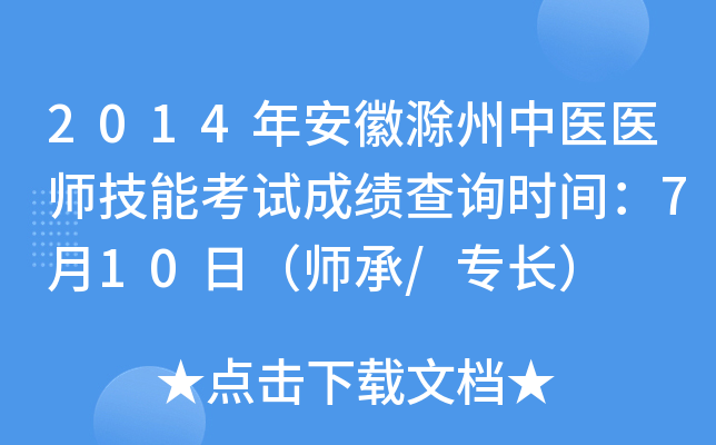 2014年安徽滁州中医医师技能考试成绩查询时间：7月10日（师承/专长）