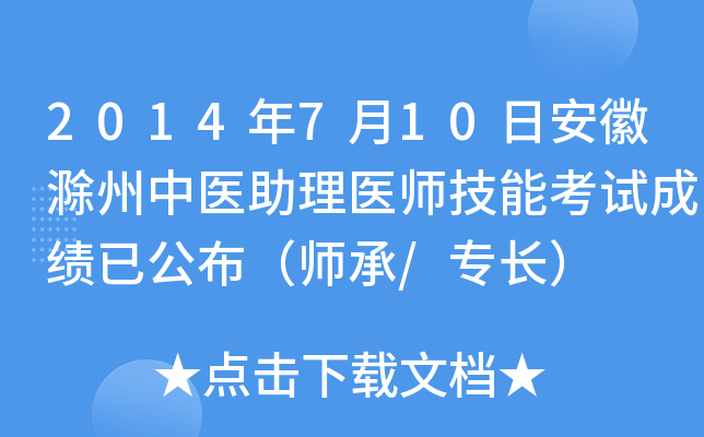 2014年7月10日安徽滁州中医助理医师技能考试成绩已公布（师承/专长）