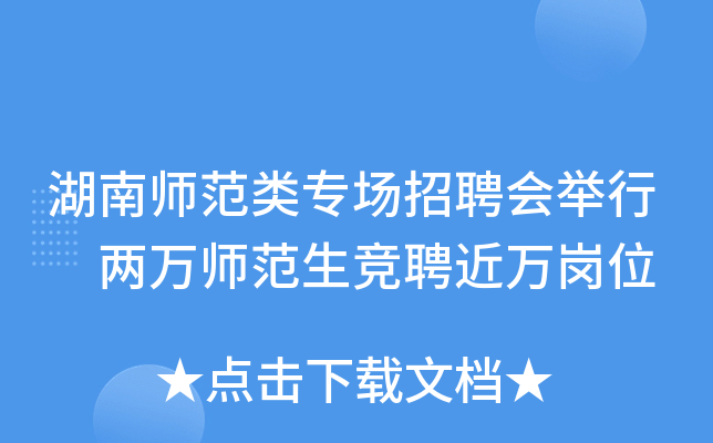 湖南师范类专场招聘会举行 两万师范生竞聘近万岗位