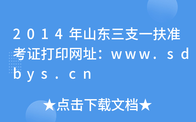 2014ɽ|֧һ(zhn)CӡW(wng)ַwww.sdbys.cn