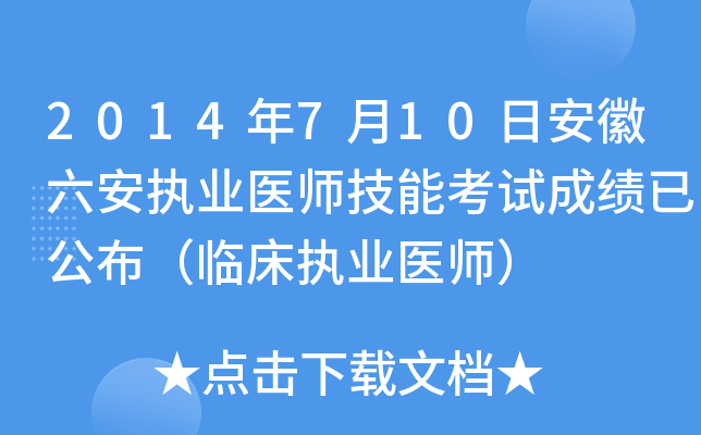 2014年7月10日安徽六安执业医师技能考试成绩已公布（临床执业医师）