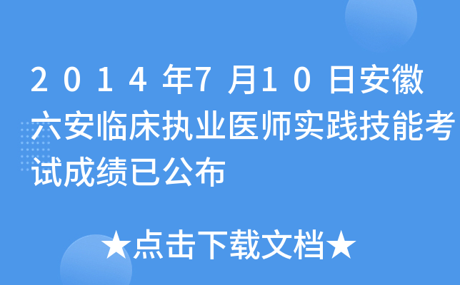 2014年7月10日安徽六安临床执业医师实践技能考试成绩已公布