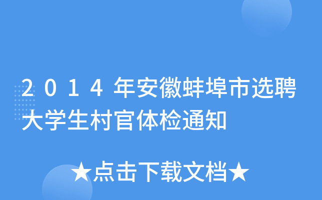 2014年安徽蚌埠市选聘大学生村官体检通知