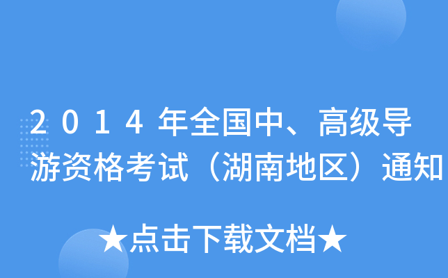 2014ȫ(gu)С߼(j)(do)Yԇϵ؅^(q)֪ͨ