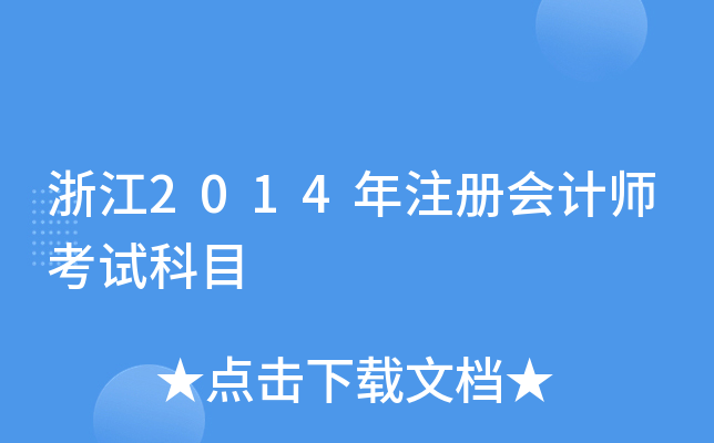 浙江2014年注册会计师考试科目