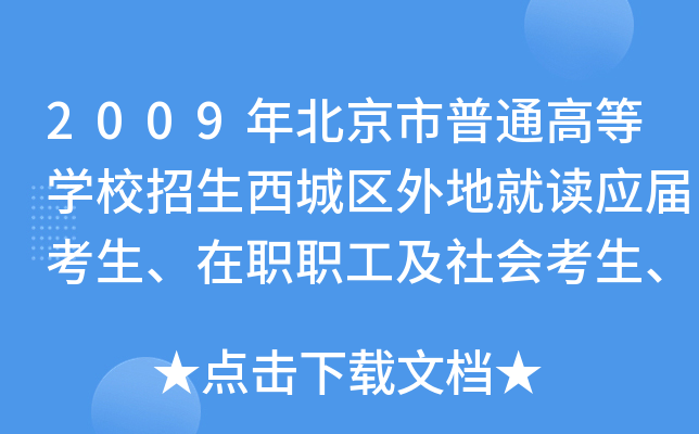 2009年北京市普通高等开云kaiyun(中国)校招生西城区外地就读应届考生、在职职工及社会考生、北京市小语种考生报名须知