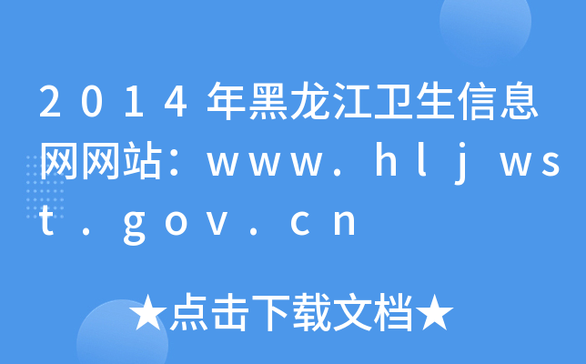 2014l(wi)ϢW(wng)W(wng)վwww.hljwst.gov.cn